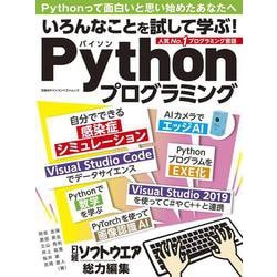 いろんなことを試して学ぶ！Pythonプログラミング（日経BPパソコンベストムック） [ムックその他]