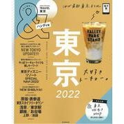 東京２０２２【ハンディ版】(アサヒオリジナル　＆ＴＲＡＶＥＬ) [ムックその他]