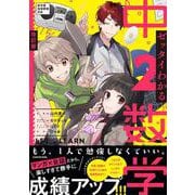 改訂版　ゼッタイわかる　中２数学 [単行本]