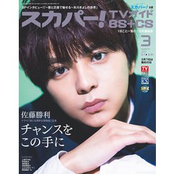 スカパー ! TVガイド BS+CS 2021年 03月号 [雑誌]