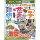 大きな字の難問漢字ナンクロ 2021年 04月号 [雑誌]