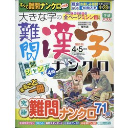 大きな字の難問漢字ナンクロ 2021年 04月号 [雑誌]