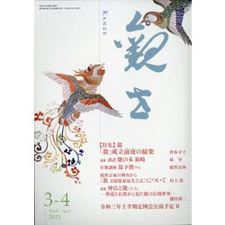 観世 2021年 03月号 [雑誌]