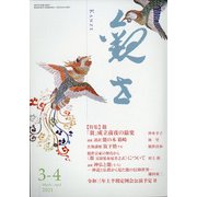 観世 2021年 03月号 [雑誌]