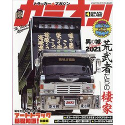 カミオン 2021年 04月号 [雑誌]