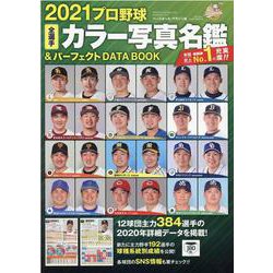 2021プロ野球全選手カラー写真名鑑＆パーフェクトDATA BOOK [ムックその他]