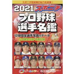 2021 プロ 名鑑 野球 選手 2021読売ジャイアンツ