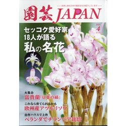 園芸JAPAN 2021年 04月号 [雑誌]