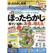 （完全ガイドシリーズ313） ほったらかし投資完全ガイド 2021最新版 [ムックその他]