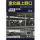 東北線上野口ものがたり [ムックその他]