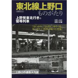 東北線上野口ものがたり [ムックその他]