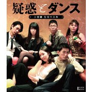『疑惑とダンス』ほか二宮健監督作品集