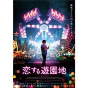 恋する遊園地