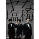 第22回東京03単独公演 ヤな塩梅 [DVD]