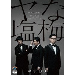 第22回東京03単独公演 ヤな塩梅 [DVD]