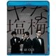 第22回東京03単独公演 ヤな塩梅 [Blu-ray Disc]