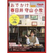 おでかけ春日井・守山・小牧2021-2022 [ムックその他]