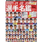 J1＆J2＆J3選手名鑑 2021（NSK MOOK） [ムックその他]