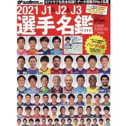 ヨドバシ Com 21年 J1 J2 J3選手名鑑 ハンディ版 ムックその他 通販 全品無料配達