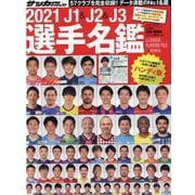2021年 J1＆J2＆J3選手名鑑 ハンディ版 [ムックその他]