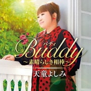 Buddy(バディ) ~素晴らしき相棒~