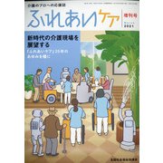 増刊ふれあいケア 2021年 03月号 [雑誌]