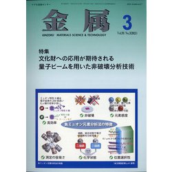 金属 2021年 03月号 [雑誌]
