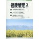 健康管理 2021年 03月号 [雑誌]