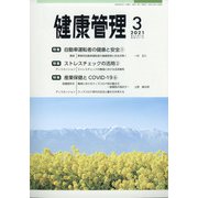 健康管理 2021年 03月号 [雑誌]