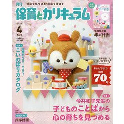 月刊 保育とカリキュラム 2021年 04月号 [雑誌]