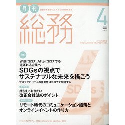 月刊総務 2021年 04月号 [雑誌]