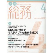 月刊総務 2021年 04月号 [雑誌]