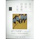 国立国会図書館月報 2021年 03月号 [雑誌]