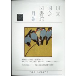 国立国会図書館月報 2021年 03月号 [雑誌]