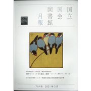 国立国会図書館月報 2021年 03月号 [雑誌]