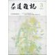 茶道雑誌 2021年 03月号 [雑誌]
