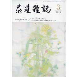 茶道雑誌 2021年 03月号 [雑誌]