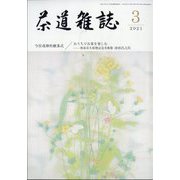 茶道雑誌 2021年 03月号 [雑誌]
