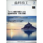 歯科技工 2021年 03月号 [雑誌]