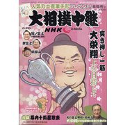 大相撲中継 2021年 3/20号 [雑誌]