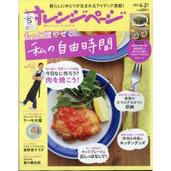オレンジページSサイズ 2021年 4/2号 [雑誌]