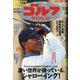 週刊ゴルフダイジェスト 2021年 3/23号 [雑誌]