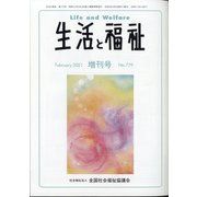増刊生活と福祉 2021年 02月号 [雑誌]