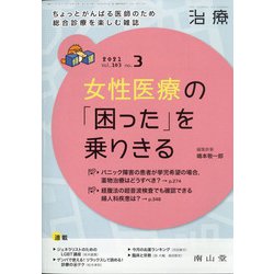 治療 2021年 03月号 [雑誌]