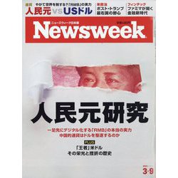 Newsweek (ニューズウィーク日本版) 2021年 3/9号 [雑誌]