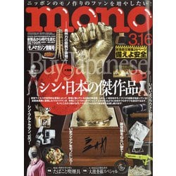 ヨドバシ Com Mono Magazine モノ マガジン 21年 3 16号 雑誌 通販 全品無料配達