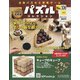 パズルコレクション 改訂版 2021年 3/10号(106) [雑誌]