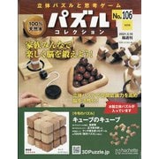 パズルコレクション 改訂版 2021年 3/10号(106) [雑誌]