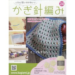 ヨドバシ Com ふだん使いのかわいいかぎ針編み 21年 3 3号 210 雑誌 通販 全品無料配達