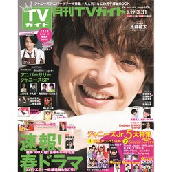 ヨドバシ Com Tvガイド 関東版 21年 04月号 雑誌 通販 全品無料配達